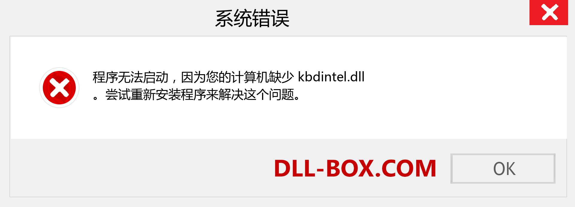 kbdintel.dll 文件丢失？。 适用于 Windows 7、8、10 的下载 - 修复 Windows、照片、图像上的 kbdintel dll 丢失错误